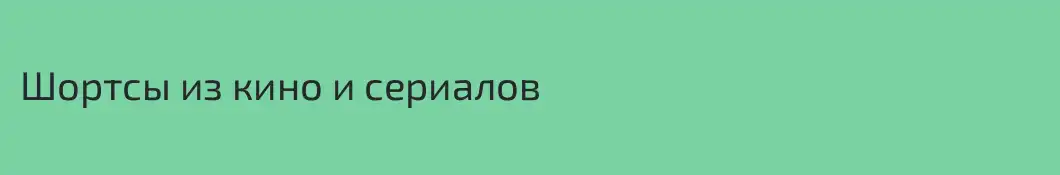 Шортсы из кино и сериалов